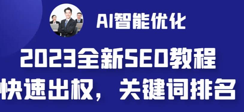 2023最新网站AI智能优化SEO教程，简单快速出权重，AI自动写文章+AI绘画配图-创途网