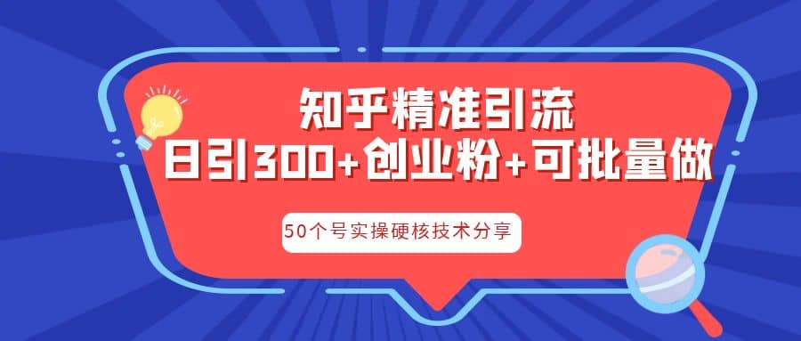 知乎暴力引流，日引300+实操落地核心玩法-创途网