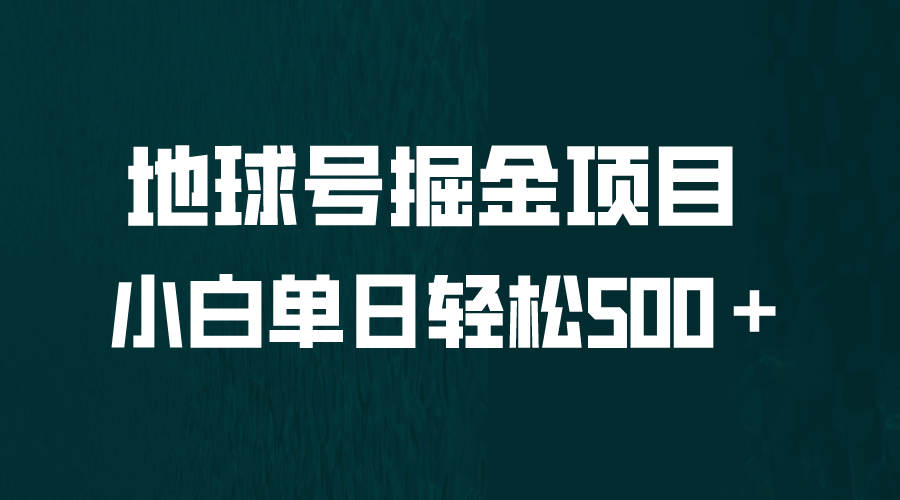 全网首发！地球号掘金项目，小白每天轻松500＋，无脑上手怼量-创途网