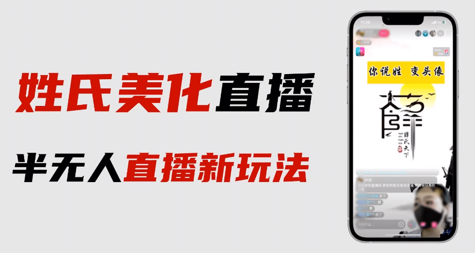 最新抖音姓氏logo半无人直播详细教程+素材及变现-创途网