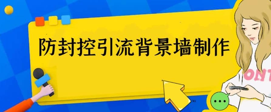 外面收费128防封控引流背景墙制作教程，火爆圈子里的三大防封控引流神器-创途网