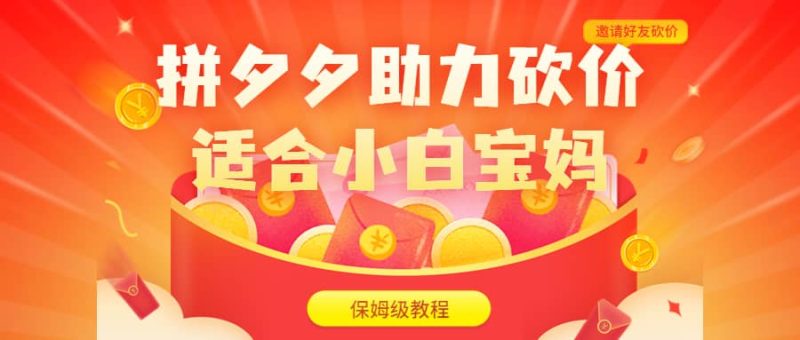 拼夕夕助力砍价项目,适合小白宝妈 日入200+(保姆级教程,视频教程+素材)-创途网