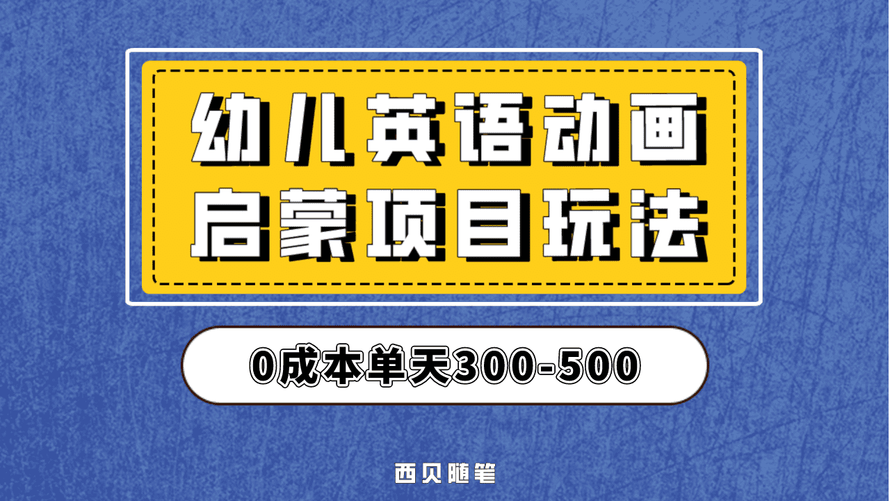 最近很火的，幼儿英语启蒙项目，实操后一天587！保姆级教程分享！-创途网