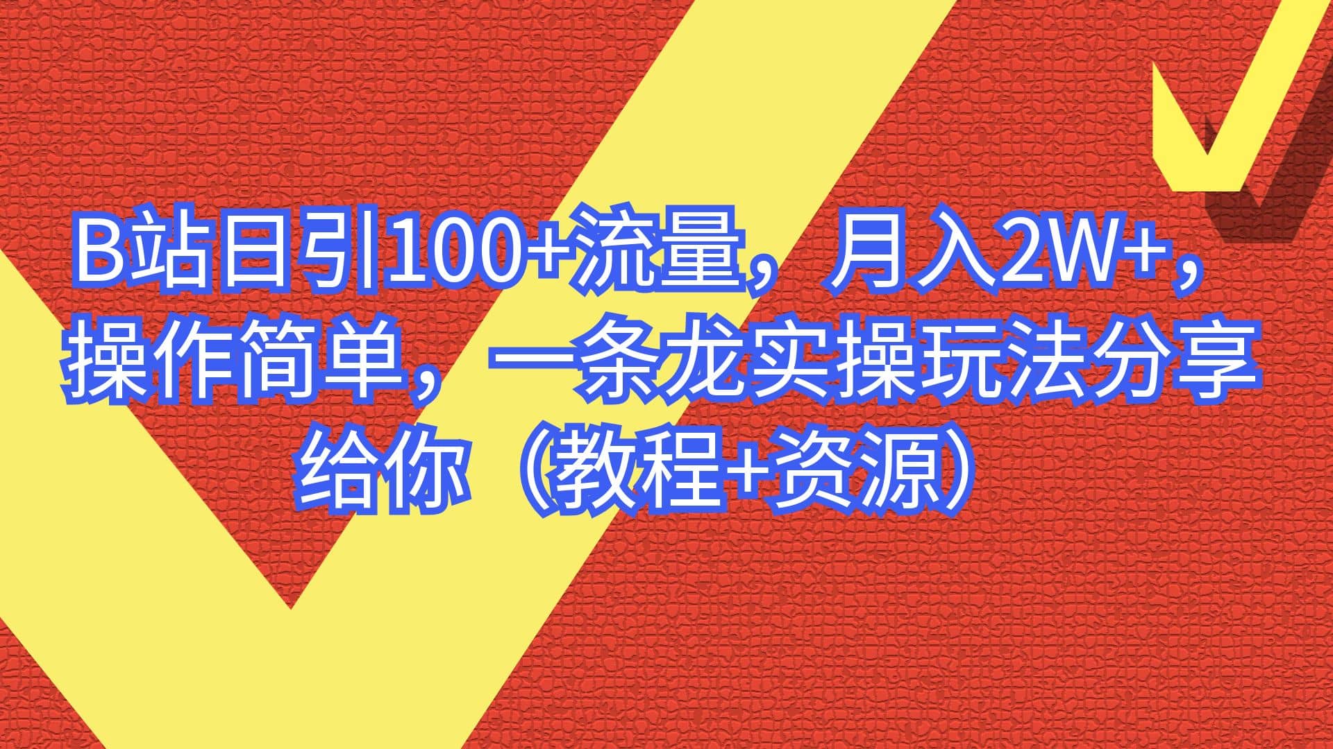 B站日引100+流量，月入2W+，操作简单，一条龙实操玩法分享给你（教程+资源）-创途网