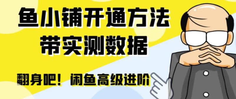 闲鱼高阶闲管家开通鱼小铺:零成本更高效率提升交易量-创途网