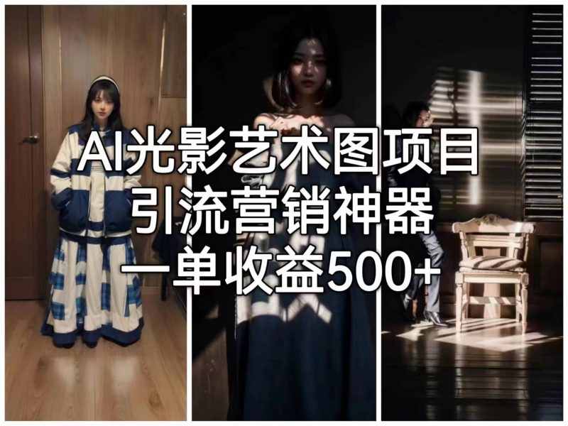 AI光影艺术图项目,引流营销神器,一单收益500+-创途网