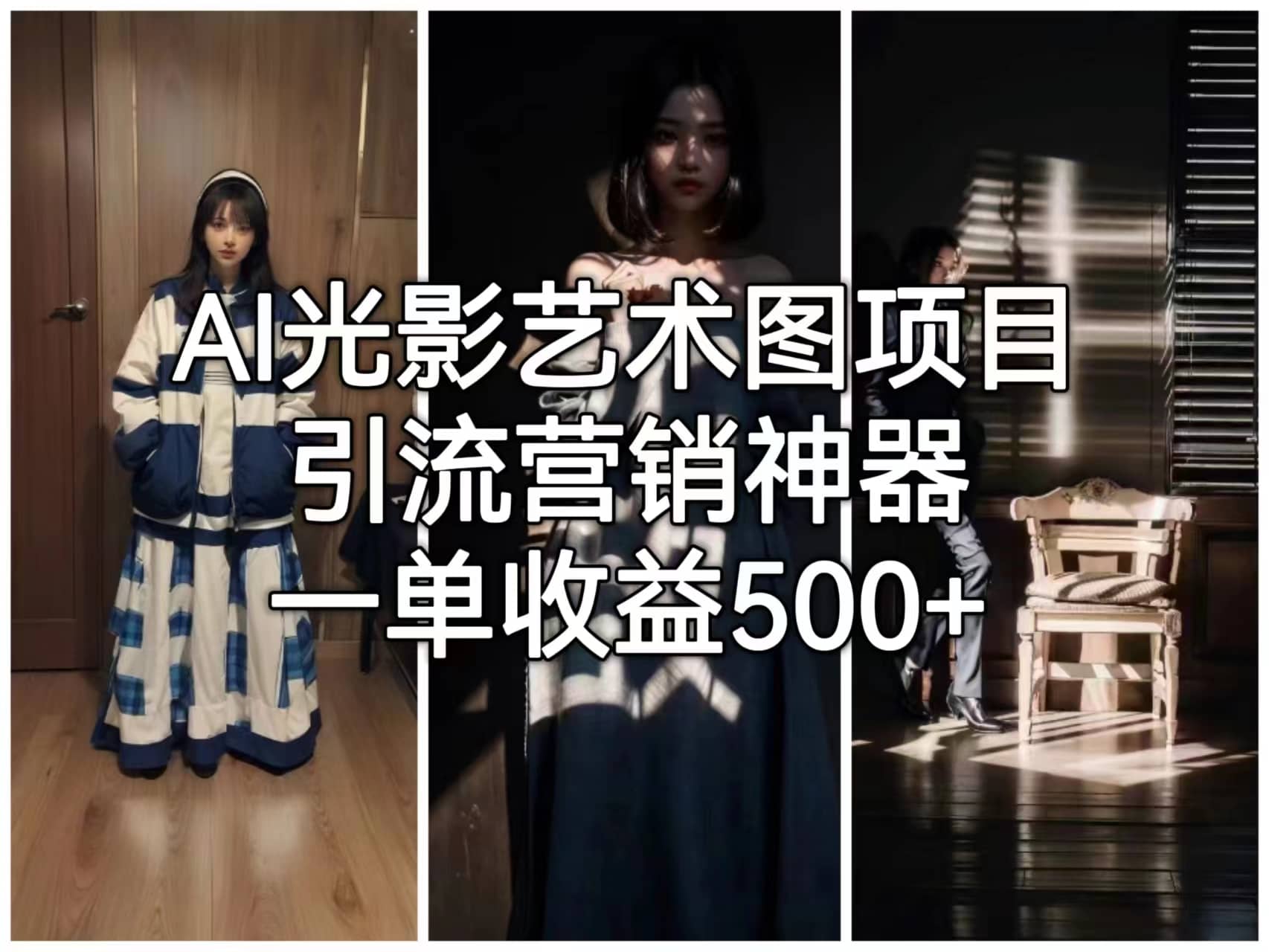 AI光影艺术图项目，引流营销神器，一单收益500+-创途网