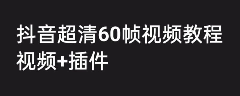 外面收费2300的抖音高清60帧视频教程,学会如何制作视频(教程+插件)-创途网