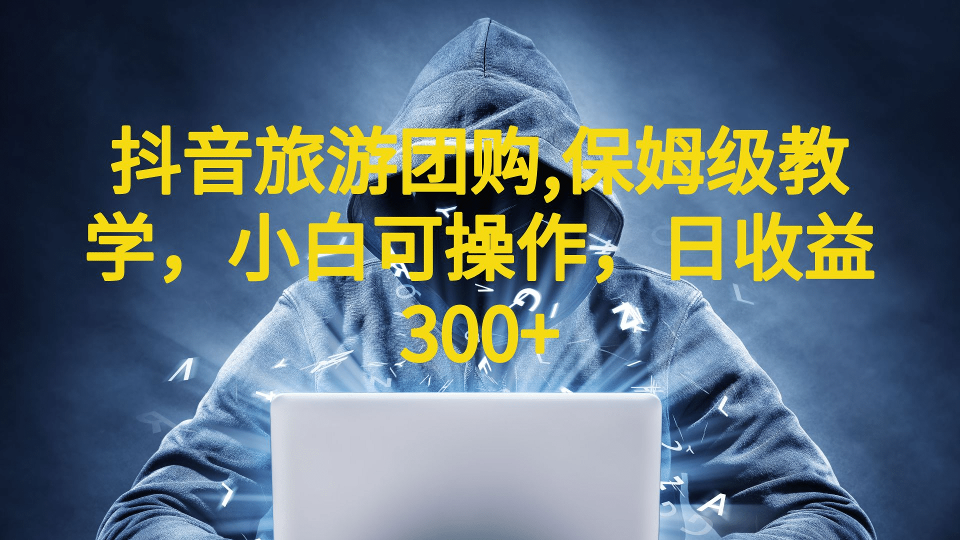 抖音旅游团购项目，保姆级教学，小白可操作，日收益300+（教程+素材）-创途网