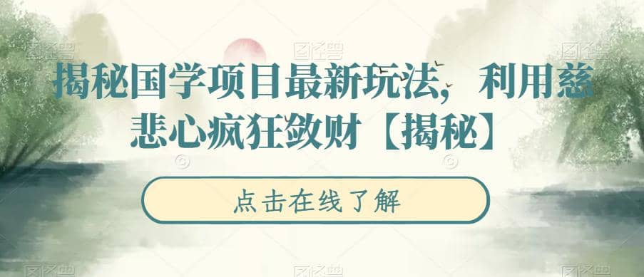 揭秘国学项目最新玩法，利用慈悲心疯狂敛财【揭秘】-创途网