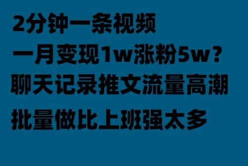 聊天记录推文！！！月入1w轻轻松松，上厕所的时间就做了-创途网