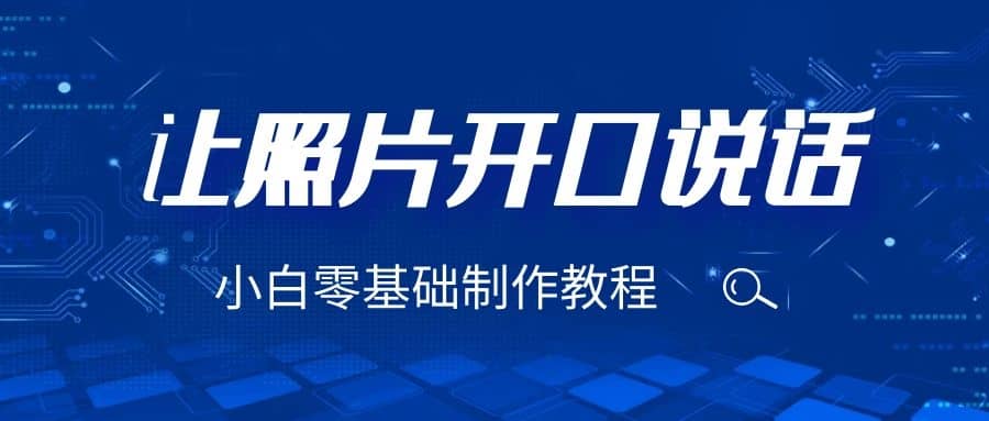 3分钟让图片开口说话，保姆级视频教程（附免费制作工具）-创途网