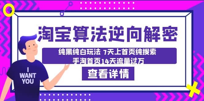 淘宝算法·逆向解密：纯黑纯白玩法 7天上首页纯搜索 手淘首页14天流量过万-创途网