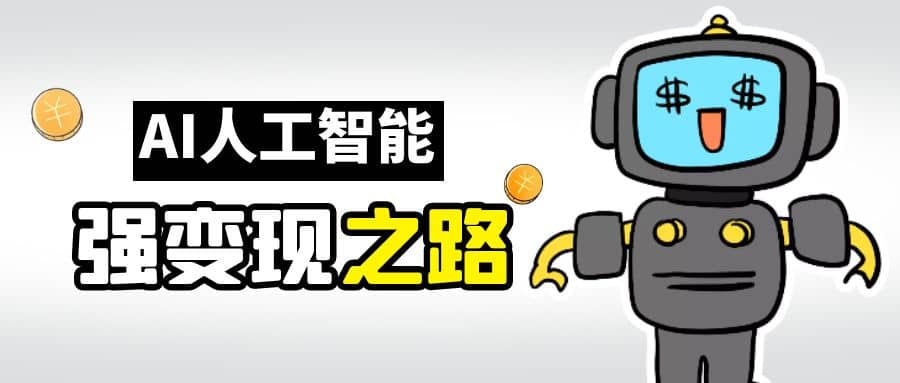 AI变现之道，带你弄明白GPT，AI的赚钱方法-创途网