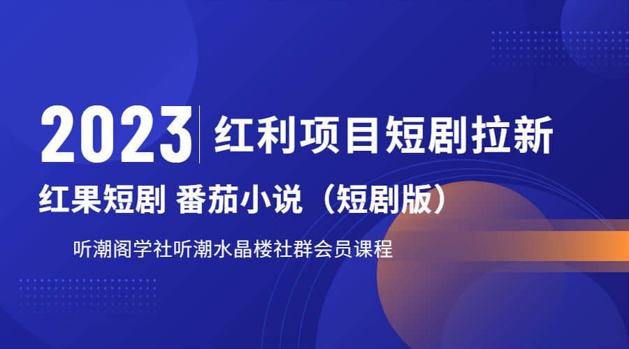 听潮阁学社月入过万红果短剧番茄小说CPA拉新项目教程-创途网