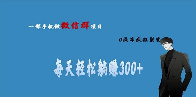 用微信群做副业，0成本疯狂裂变，当天见收益 一部手机实现每天轻松躺赚300+-创途网