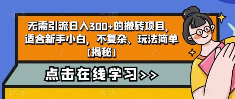 无需引流日入300+的搬砖项目,适合新手小白,不复杂、玩法简单【揭秘】-创途网
