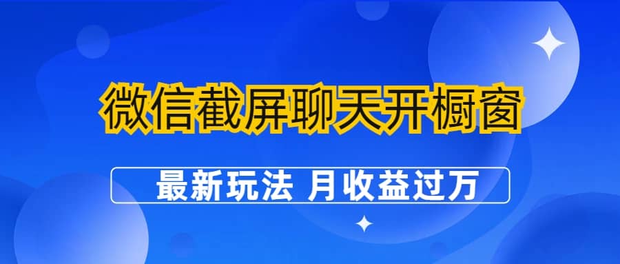 微信截屏聊天开橱窗卖女性用品：最新玩法 月收益过万-创途网