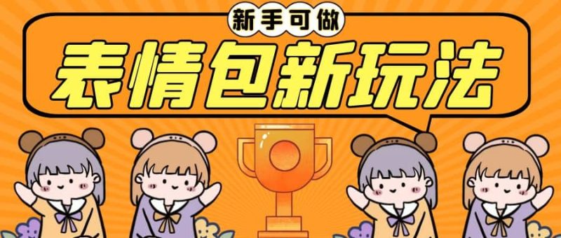 长期稳定项目,表情包新玩法,无脑搬运0基础可做,一部手机实现日入300+-创途网