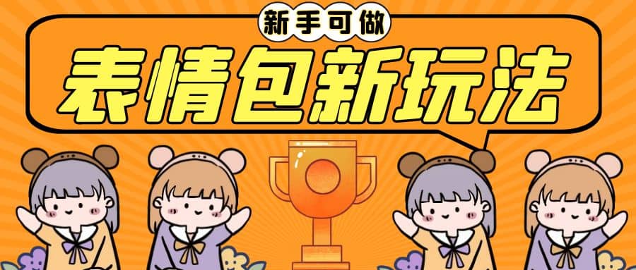 长期稳定项目，表情包新玩法，无脑搬运0基础可做，一部手机实现日入300+-创途网