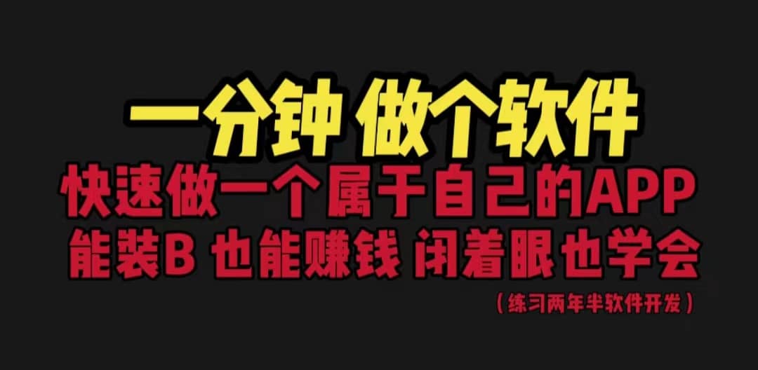 网站封装教程 1分钟做个软件 有人靠这个月入过万 保姆式教学 看一遍就学会-创途网