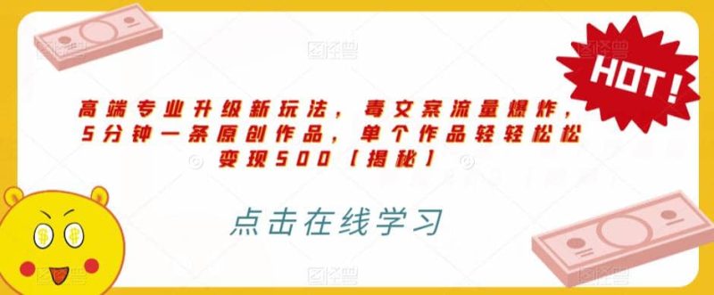 高端专业升级新玩法,毒文案流量爆炸,5分钟一条原创作品,单个作品轻轻松松变现500【揭秘】-创途网