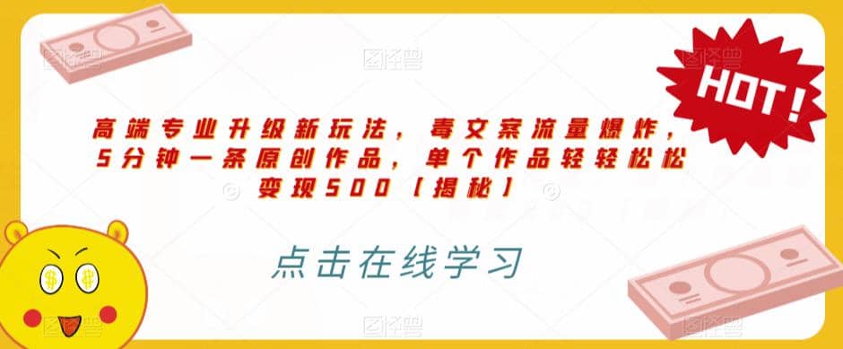 高端专业升级新玩法，毒文案流量爆炸，5分钟一条原创作品，单个作品轻轻松松变现500【揭秘】-创途网