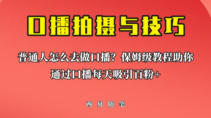 普通人怎么做口播?保姆级教程助你通过口播日引百粉-创途网