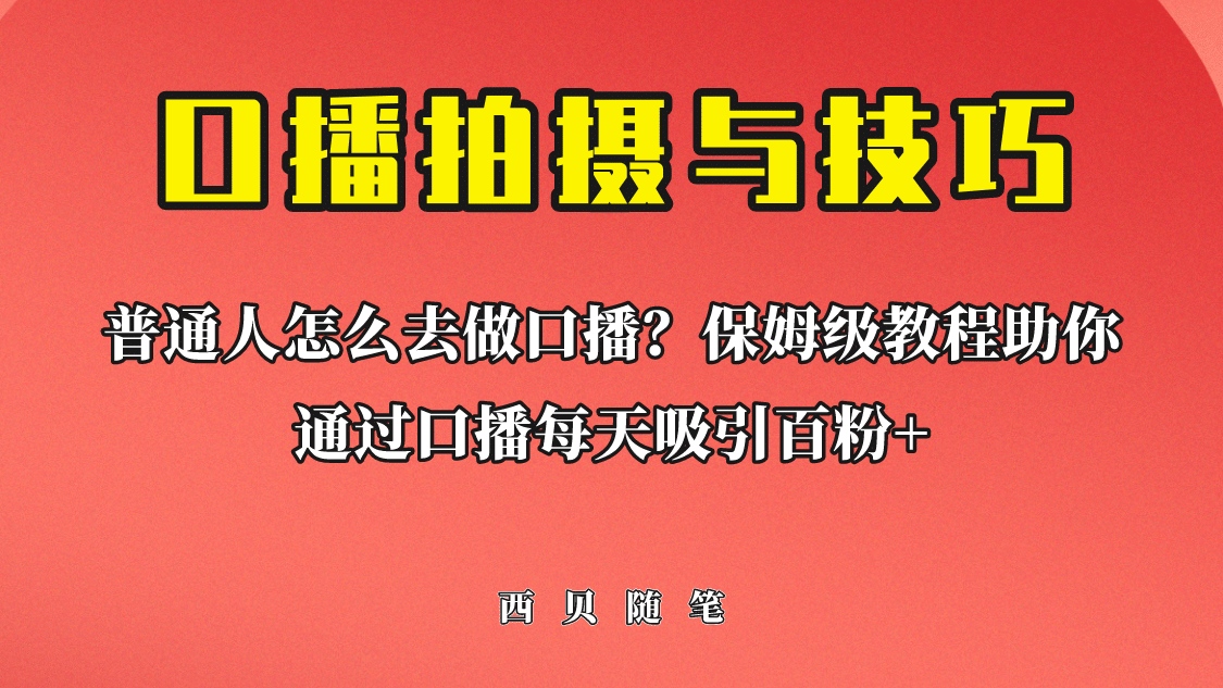 普通人怎么做口播？保姆级教程助你通过口播日引百粉-创途网
