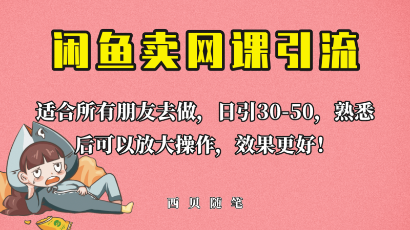 外面这份课卖 698,闲鱼卖网课引流创业粉,新手也可日引50+流量-创途网