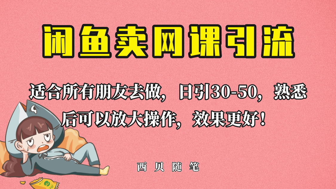 外面这份课卖 698，闲鱼卖网课引流创业粉，新手也可日引50+流量-创途网