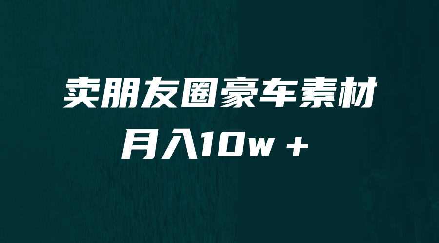 卖朋友圈素材，月入10w＋，小众暴利的赛道，谁做谁赚钱（教程+素材）-创途网