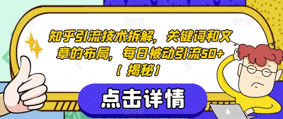 知乎引流技术拆解，关键词和文章的布局，每日被动引流50+【揭秘】-创途网