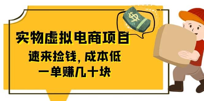东哲日记：全网首创实物虚拟电商项目，速来捡钱，成本低，一单赚几十块！-创途网