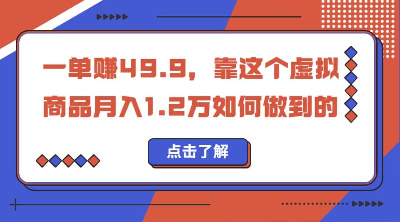 一单赚49.9,超级蓝海赛道,靠小红书怀旧漫画,一个月收益1.2w-创途网