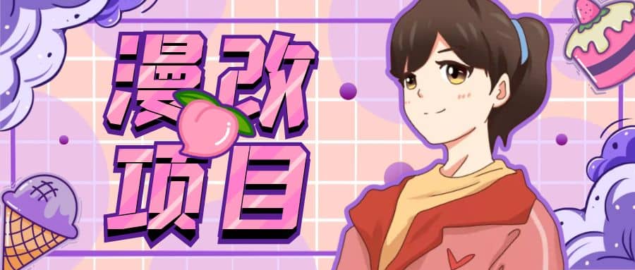 漫改头像项目分解，即使是小白也能轻松上手，仅需一部手机即可-创途网