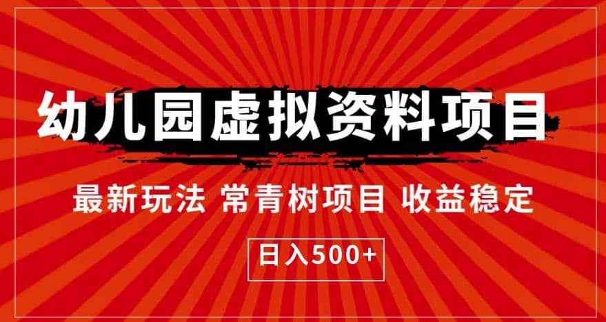 幼儿园虚拟资料项目，最新玩法常青树项目收益稳定，日入500+【揭秘】-创途网