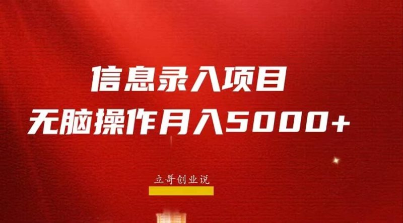 月入5000+,信息录入返佣项目,小白无脑复制粘贴-创途网