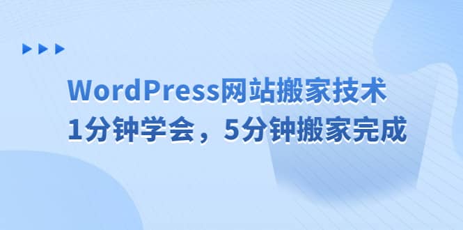WordPress网站搬家技术，1分钟学会，5分钟搬家完成-创途网