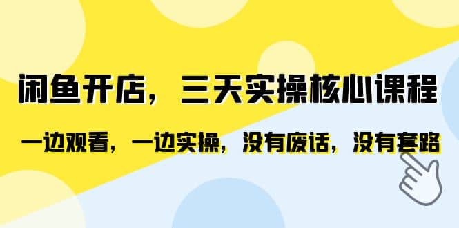 闲鱼开店，三天实操核心课程，一边观看，一边实操，没有废话，没有套路-创途网