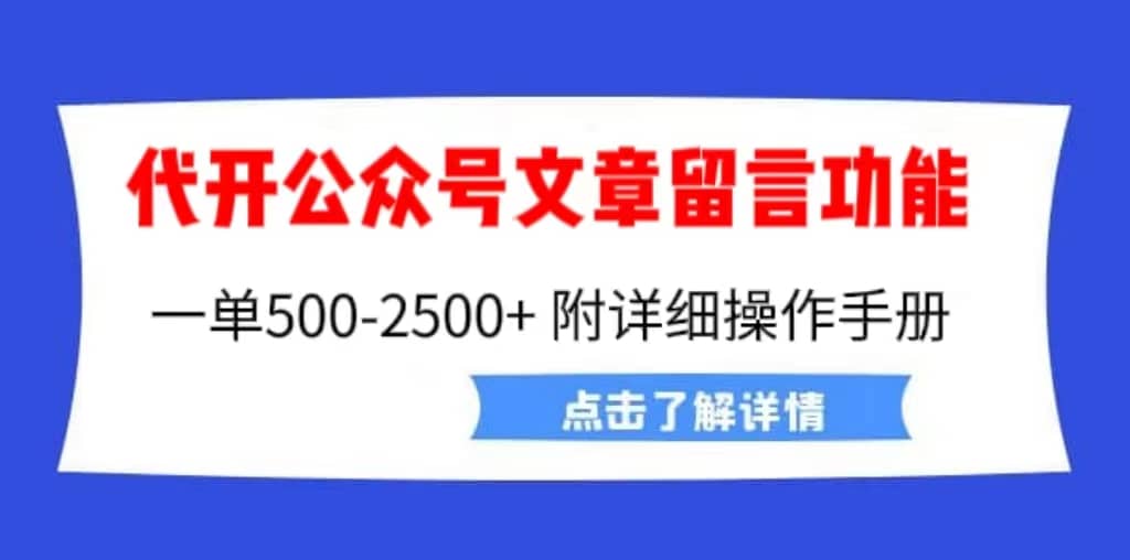 外面卖2980的代开公众号留言功能技术， 一单500-25000+，附超详细操作手册-创途网