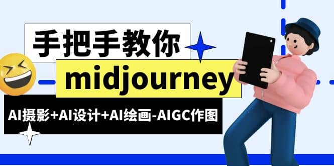 midjourney新手入门基础，AI摄影+AI设计+AI绘画-AIGC作图（59节课时）-创途网