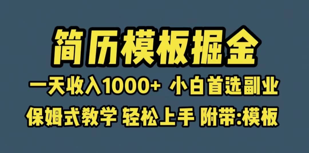 靠简历模板赛道掘金，一天收入1000+小白首选副业，保姆式教学（教程+模板）-创途网