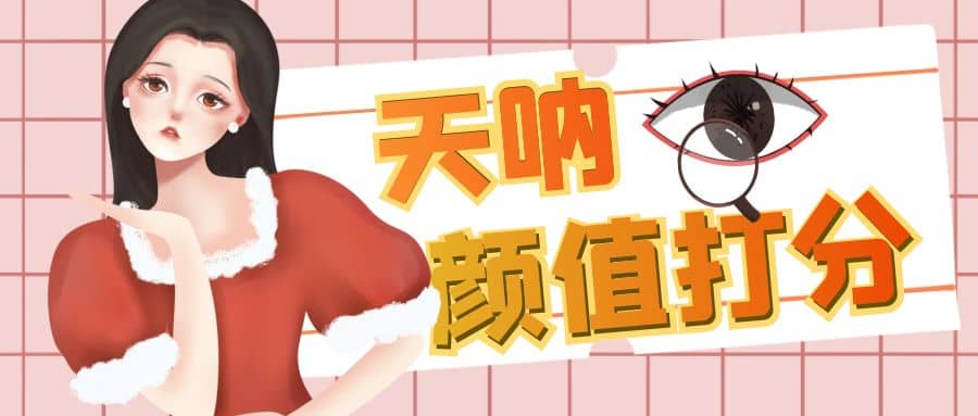 颜值打分的升级玩法，一条作品4000收藏，简单粗暴，收益很高-创途网