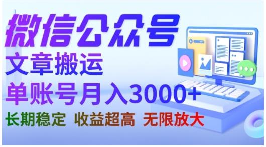 微信公众号搬运文章，单账号月收益3000+收益稳定，长期项目，无限放大-创途网
