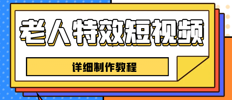 老人特效短视频创作教程，一个月涨粉5w粉丝秘诀 新手0基础学习【全套教程】-创途网