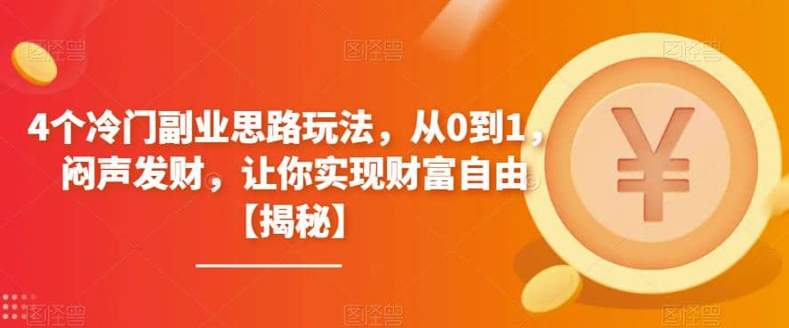 4个冷门副业思路玩法，从0到1，闷声发财，让你实现财富自由【揭秘】-创途网