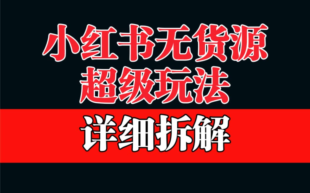 做小红书无货源，靠这个品日入1000保姆级教学-创途网
