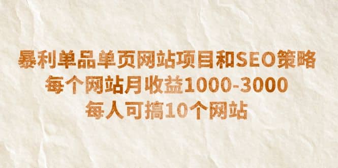 暴利单品单页网站项目和SEO策略 每个网站月收益1000-3000 每人可搞10个-创途网