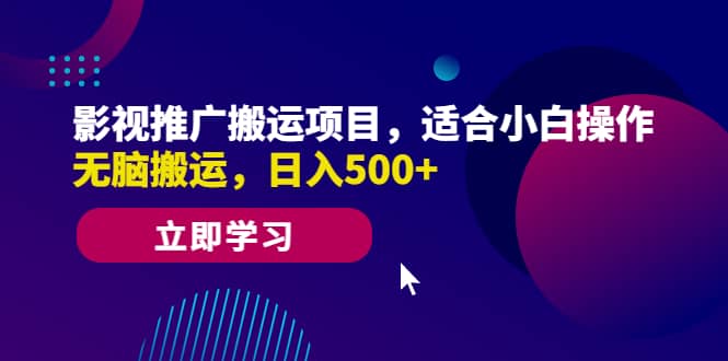 影视推广搬运项目，适合小白操作，无脑搬运，日入500+-创途网